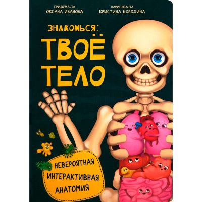 Энциклопедия интерактивная Знакомься Твоё Тело БимБиМон 00313 1